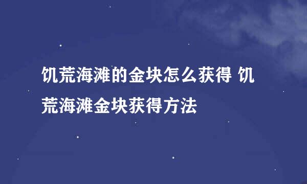 饥荒海滩的金块怎么获得 饥荒海滩金块获得方法