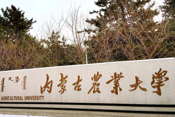 内蒙古农业大学怎么样