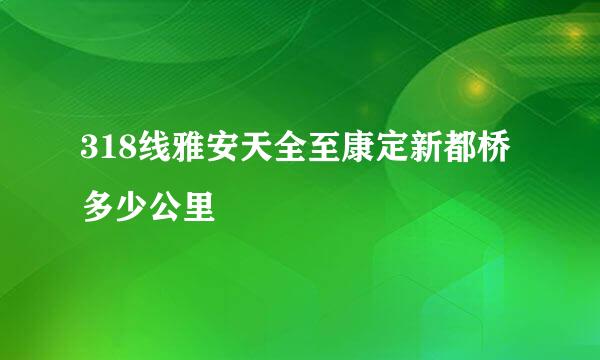 318线雅安天全至康定新都桥多少公里