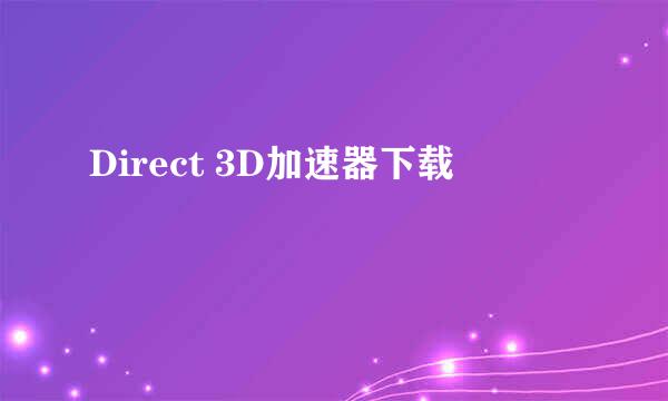 Direct 3D加速器下载