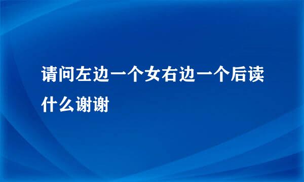 请问左边一个女右边一个后读什么谢谢