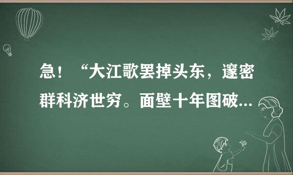 急！“大江歌罢掉头东，邃密群科济世穷。面壁十年图破壁，难酬蹈海亦英雄。”是什么意思