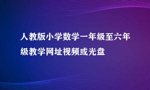 人教版小学数学一年级至六年级教学网址视频或光盘