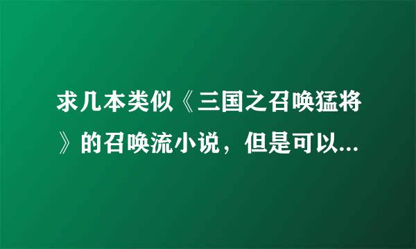 求几本类似《三国之召唤猛将》的召唤流小说，但是可以召唤中国古代所有的名将谋士，最好是穿越异界