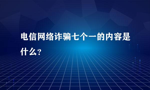 电信网络诈骗七个一的内容是什么？