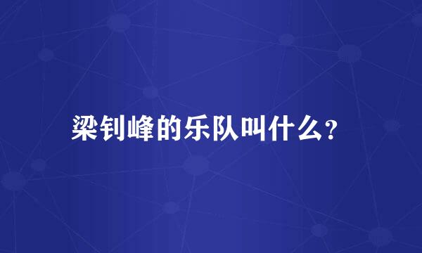 梁钊峰的乐队叫什么？