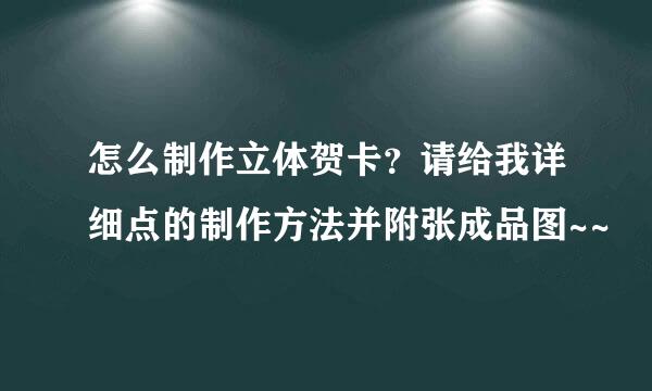 怎么制作立体贺卡？请给我详细点的制作方法并附张成品图~~