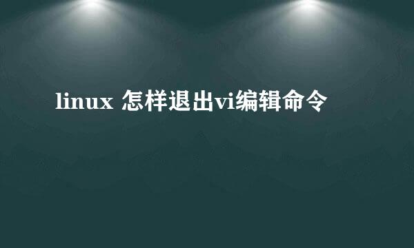 linux 怎样退出vi编辑命令