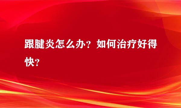 跟腱炎怎么办？如何治疗好得快？