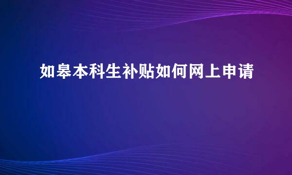 如皋本科生补贴如何网上申请