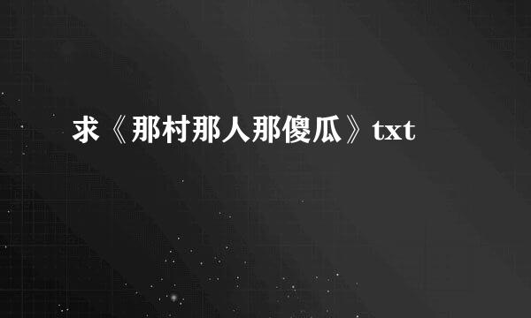 求《那村那人那傻瓜》txt