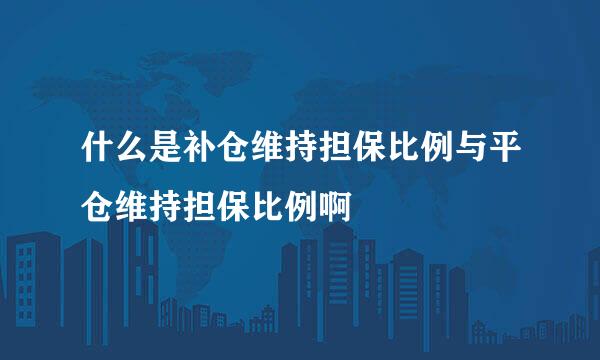 什么是补仓维持担保比例与平仓维持担保比例啊