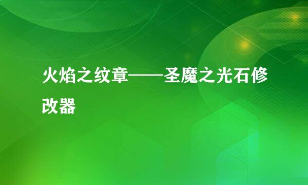 火焰之纹章——圣魔之光石修改器