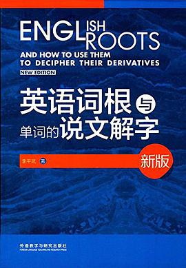 《英语词根与单词的说文解字(新版)》epub下载在线阅读全文，求百度网盘云资源