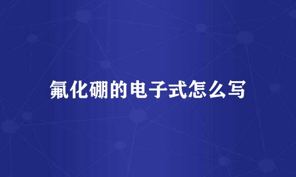 氟化硼的电子式怎么写