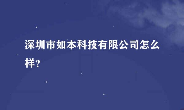 深圳市如本科技有限公司怎么样？