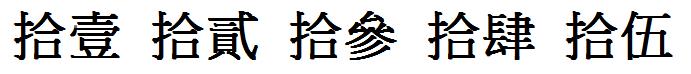 一到二十五繁体字怎么写