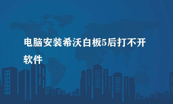 电脑安装希沃白板5后打不开软件