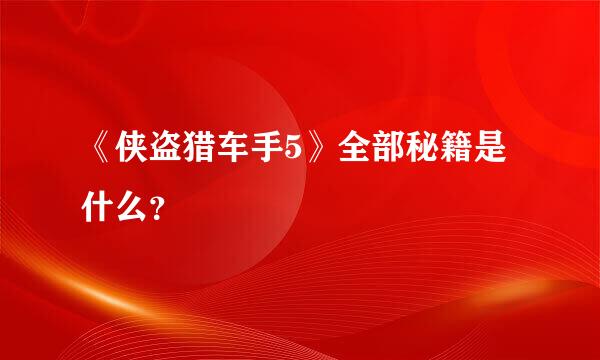 《侠盗猎车手5》全部秘籍是什么？