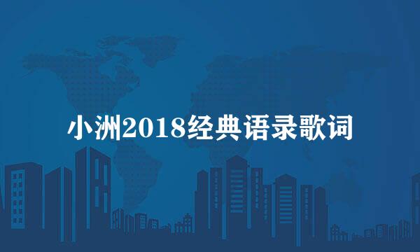 小洲2018经典语录歌词