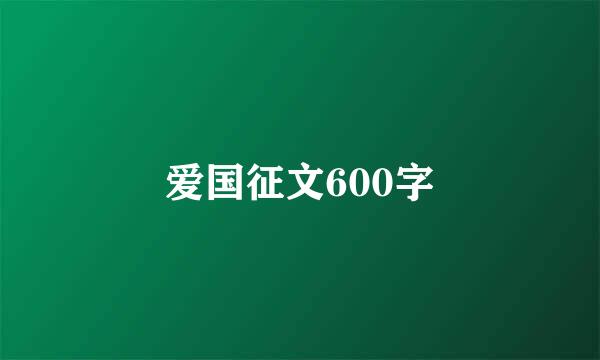 爱国征文600字