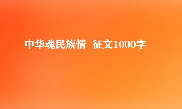 中华魂民族情  征文1000字