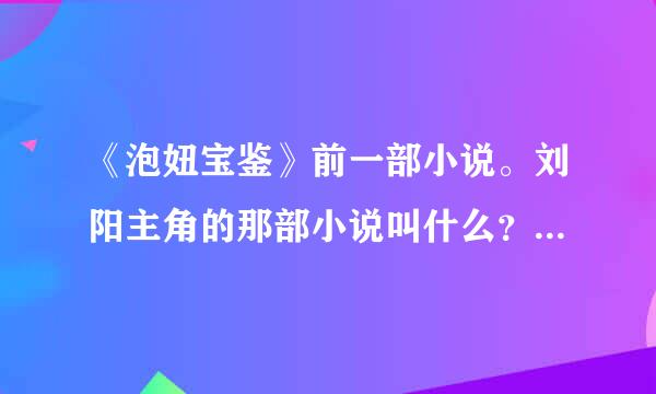 《泡妞宝鉴》前一部小说。刘阳主角的那部小说叫什么？急~~~~~~~~！！！！！