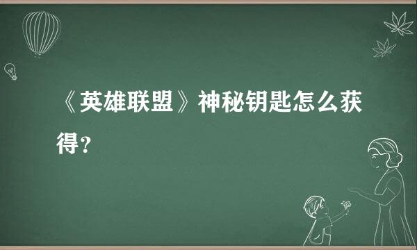 《英雄联盟》神秘钥匙怎么获得？