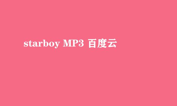 starboy MP3 百度云