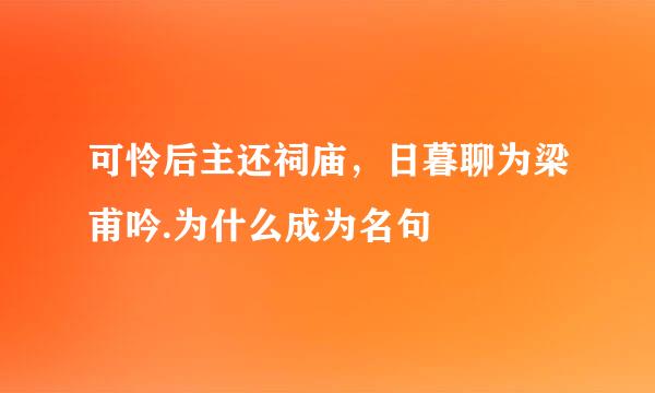 可怜后主还祠庙，日暮聊为梁甫吟.为什么成为名句