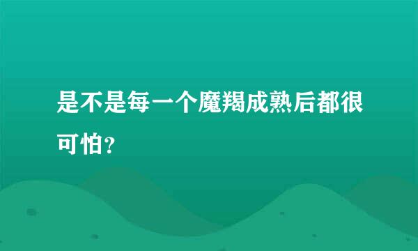 是不是每一个魔羯成熟后都很可怕？