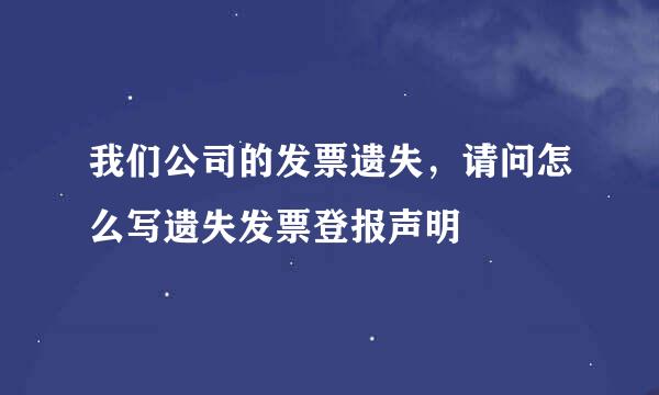 我们公司的发票遗失，请问怎么写遗失发票登报声明