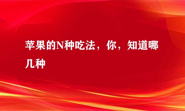 苹果的N种吃法，你，知道哪几种