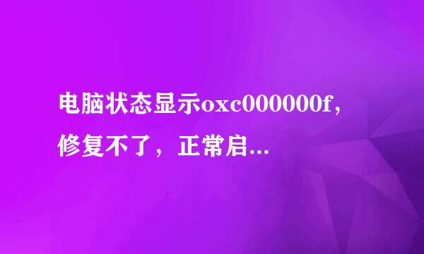 电脑状态显示oxc000000f，修复不了，正常启动不停重启，怎么能够把电脑修好啊？