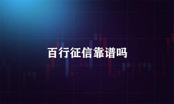 百行征信靠谱吗