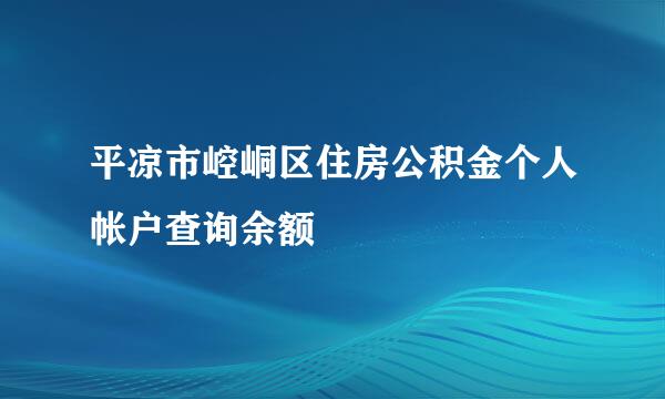 平凉市崆峒区住房公积金个人帐户查询余额