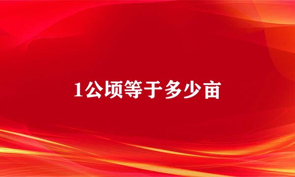 1公顷等于多少亩