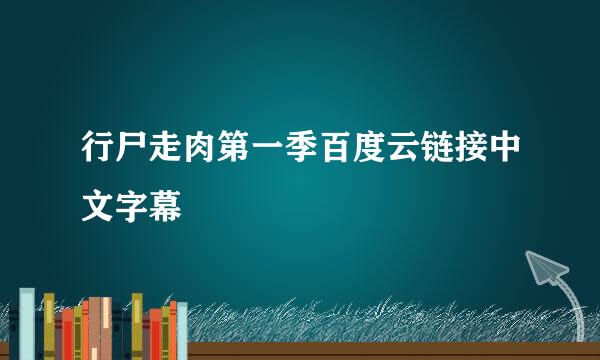 行尸走肉第一季百度云链接中文字幕