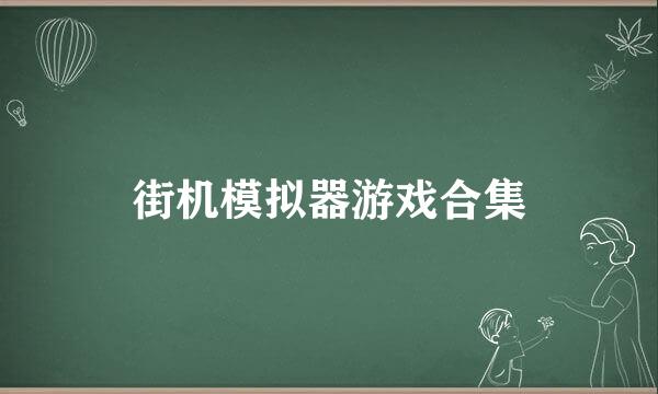 街机模拟器游戏合集