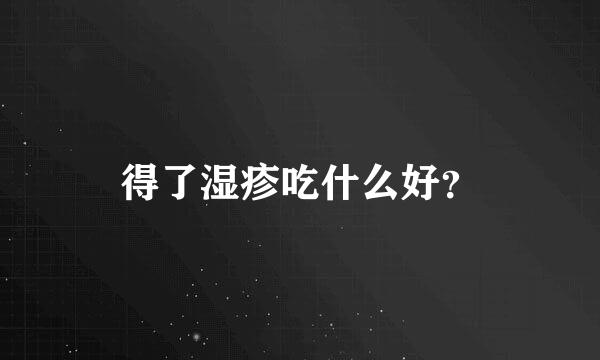 得了湿疹吃什么好？