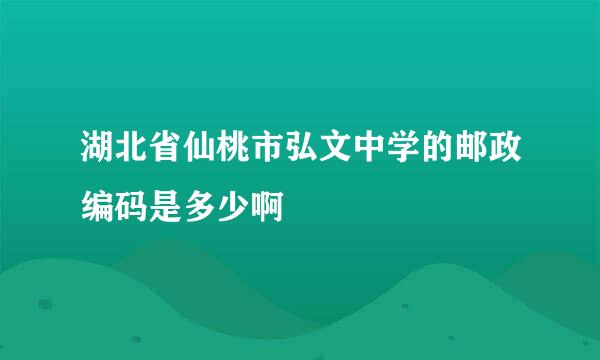 湖北省仙桃市弘文中学的邮政编码是多少啊