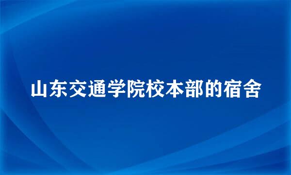 山东交通学院校本部的宿舍