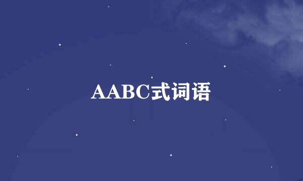 AABC式词语