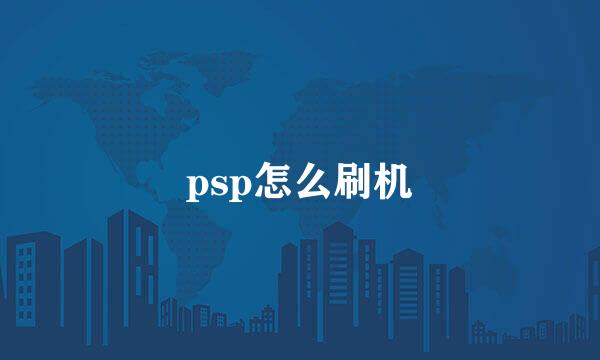 psp怎么刷机