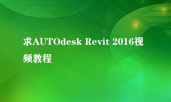 求AUTOdesk Revit 2016视频教程