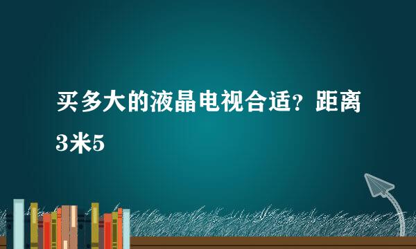 买多大的液晶电视合适？距离3米5