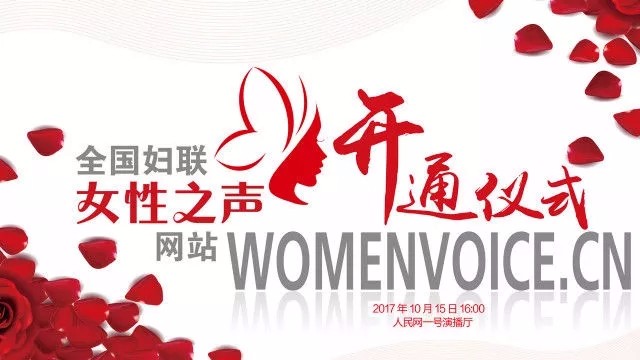 全国妇联女性之声网站开通了吗？