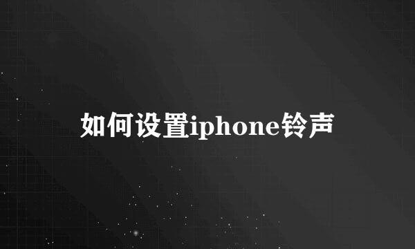 如何设置iphone铃声