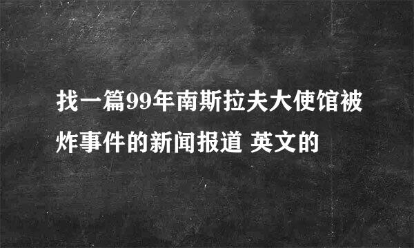 找一篇99年南斯拉夫大使馆被炸事件的新闻报道 英文的