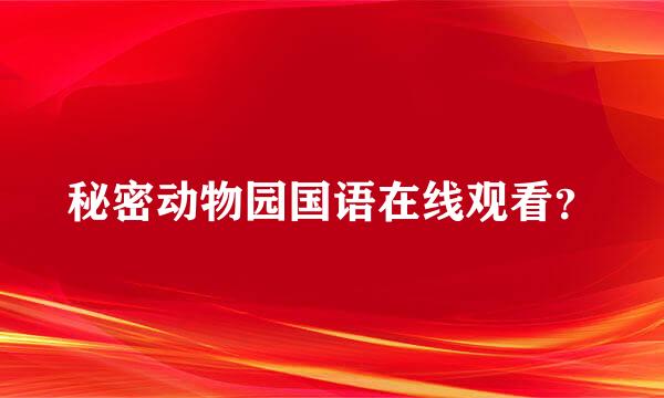 秘密动物园国语在线观看？